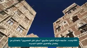 4761 وحدة.. متابعة حثيثة لتنفيذ مشروع ”سكن لكل المصريين” بالعاشر من رمضان وتفاصيل التنفيذ الجديدة